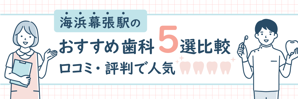 海浜幕張駅のおすすめ歯科5選比較｜口コミ・評判で人気